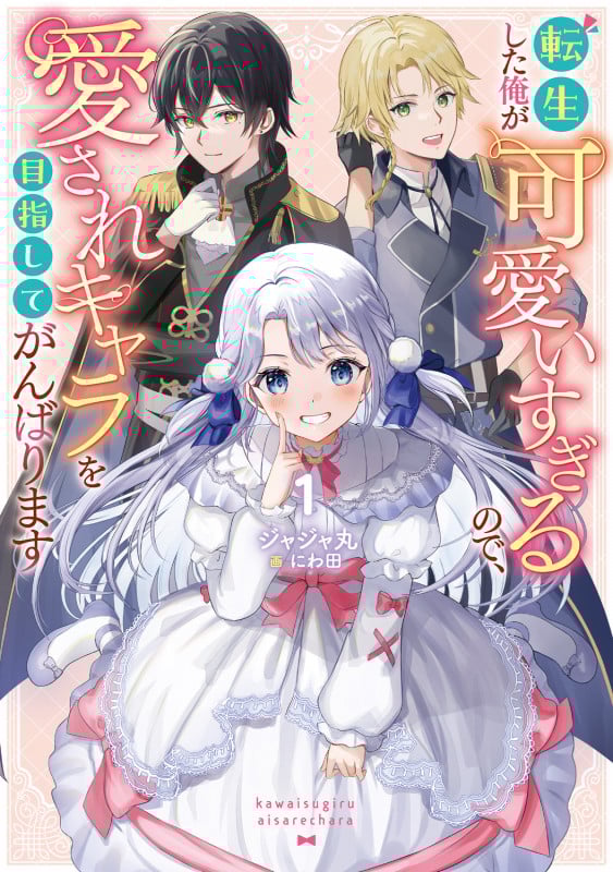 転生した俺が可愛いすぎるので、愛されキャラを目指してがんばります (1)