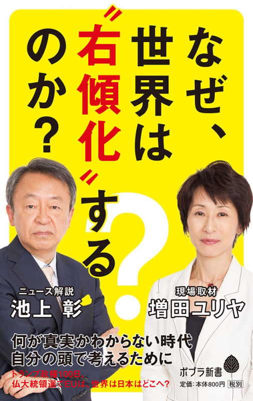 なぜ、世界は”右傾化”するのか? (ポプラ新書 119)