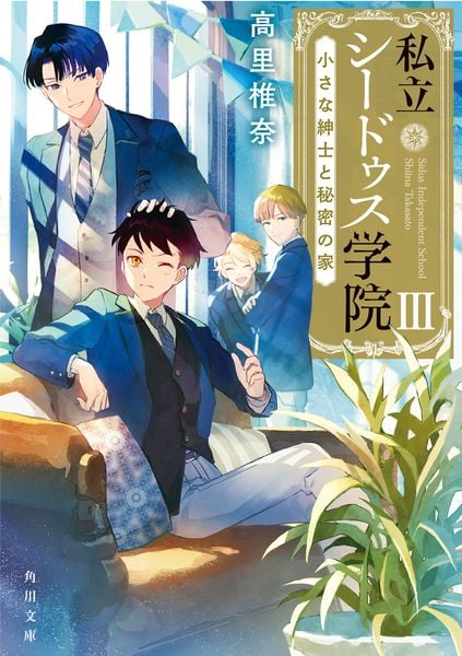 私立シードゥス学院III  小さな紳士と秘密の家 (3) (角川文庫)の詳細を見る