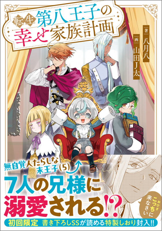 転生第八王子の幸せ家族計画 (GAノベル)の詳細を見る