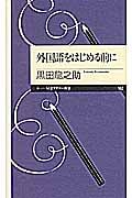 外国語をはじめる前に (ちくまプリマー新書)