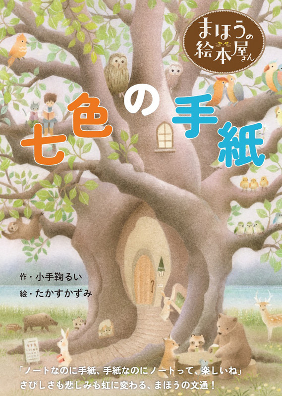 まほうの絵本屋さん 七色の手紙 (まほうの絵本屋さん)