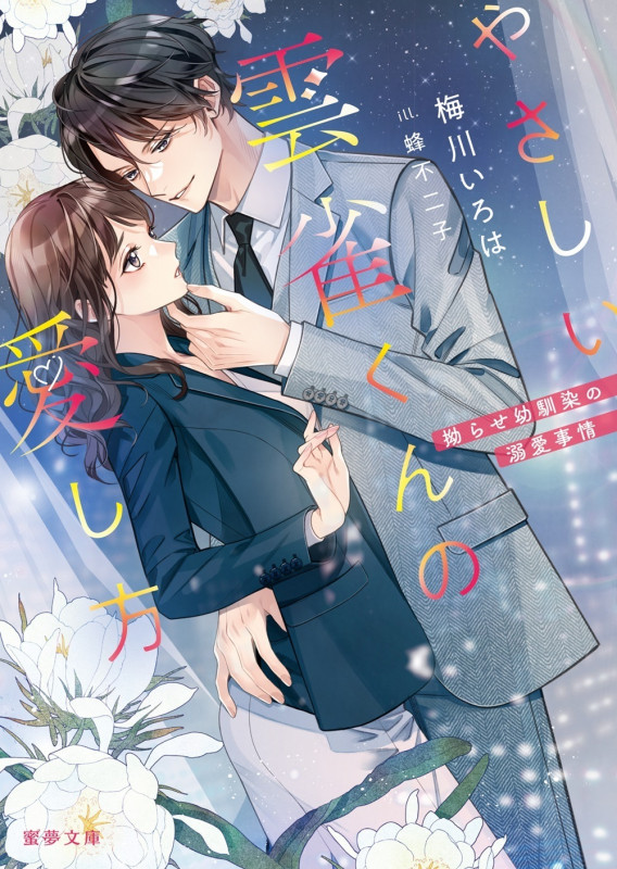 やさしい雲雀くんの愛し方 拗らせ幼馴染の溺愛事情 (蜜夢文庫 MY-111)