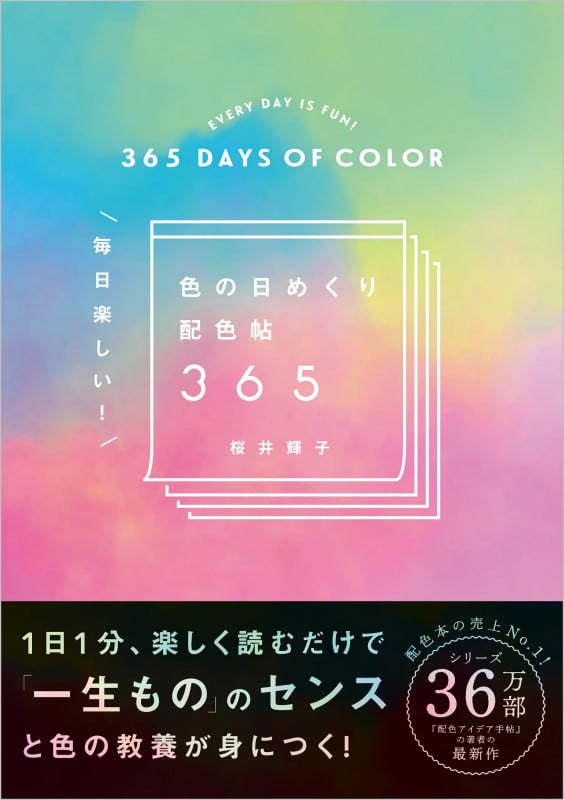 色の日めくり配色帖365 毎日楽しい!