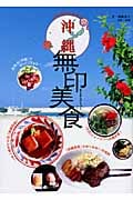 沖縄無印美食 (亞州無印美食系列 2)の詳細を見る