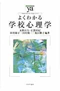よくわかる学校心理学 (やわらかアカデミズム・〈わかる〉シリーズ)