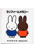 ミッフィーとメラニー (ミッフィーはじめてのえほん)の詳細を見る