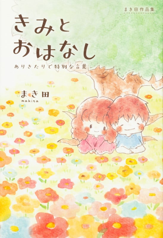 きみとおはなし ありきたりで特別な言葉 まき田作品集の詳細を見る