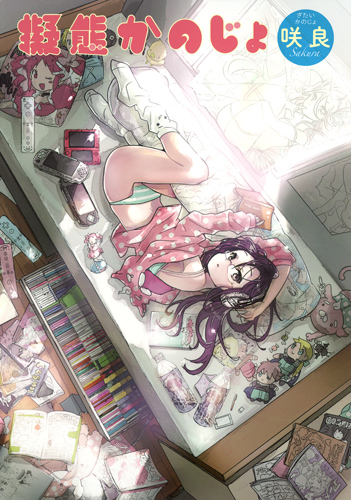 擬態かのじょ (ヤングジャンプC)