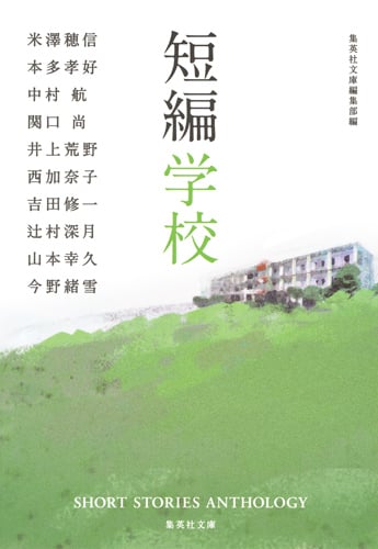 短編学校 (集英社文庫)