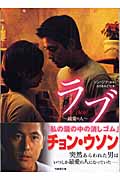 ラブ 最愛の人 (竹書房文庫)
