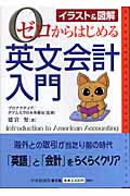 ゼロからはじめる英文会計入門 イラスト&図解