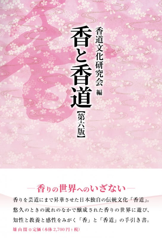 香と香道 第六版の詳細を見る