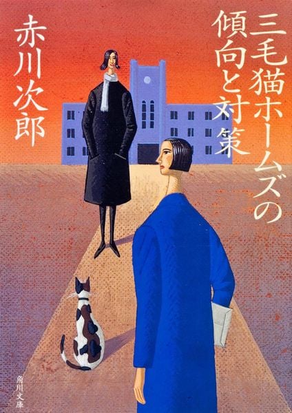 三毛猫ホームズの傾向と対策 (角川文庫)の詳細を見る