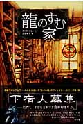 龍のすむ家