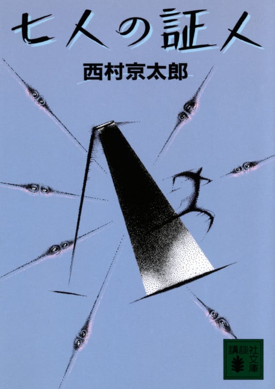 七人の証人 (講談社文庫)