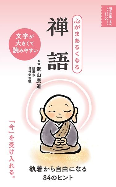 心がまあるくなる 禅語 (明日の道しるべシリーズ)