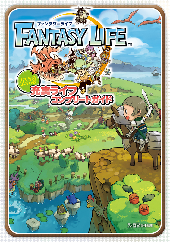 ファンタジーライフ 公認 充実ライフ コンプリートガイド