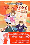 事件ハンターマリモ ひみつのケイタイ