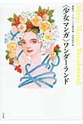 “少女マンガ”ワンダーランド