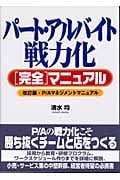 パート・アルバイト戦力化完全マニュアル P/Aマネジメントマニュアル
