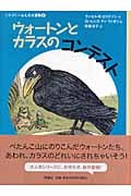 ウォートンとカラスのコンテスト (ヒキガエルとんだ大冒険 7)