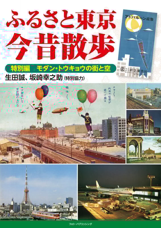 ふるさと東京 今昔散歩 特別編 モダン・トウキョウの街と空