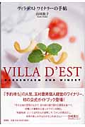 ヴィラデストワイナリーの手帖