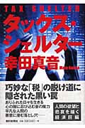 タックス・シェルターの詳細を見る
