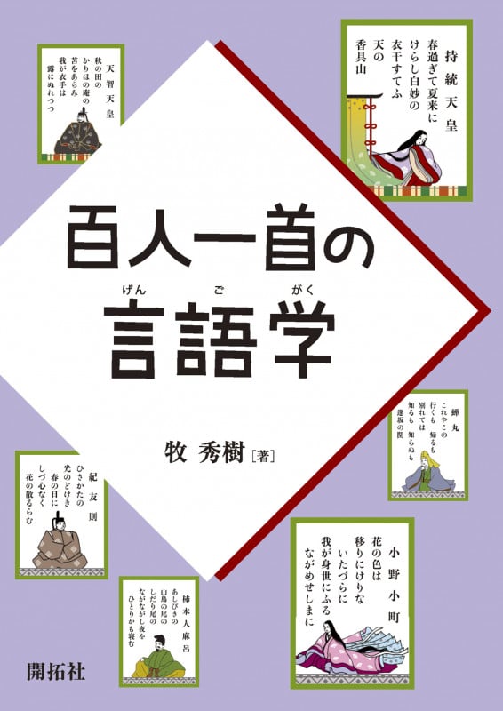 百人一首の言語学
