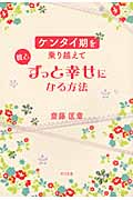 ケンタイ期を乗り越えて彼とずっと幸せになる方法