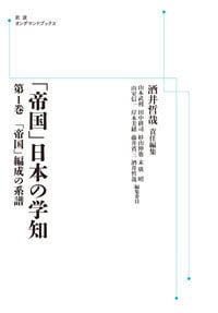 「帝国」編成の系譜 (岩波オンデマンドブックス 岩波講座 「帝国」日本の学知)