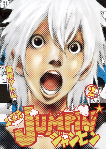 二次元JUMPIN' 2 (ヤングジャンプコミックス)の詳細を見る