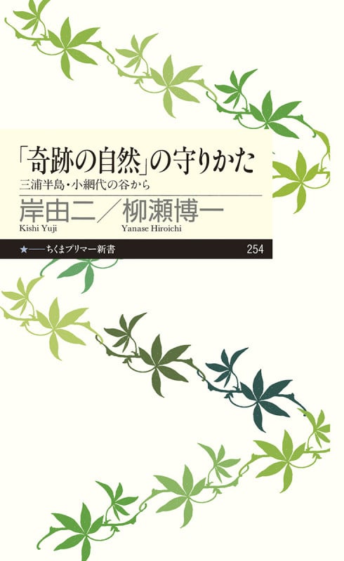 「奇跡の自然」の守りかた 三浦半島・小網代の谷から (ちくまプリマー新書)