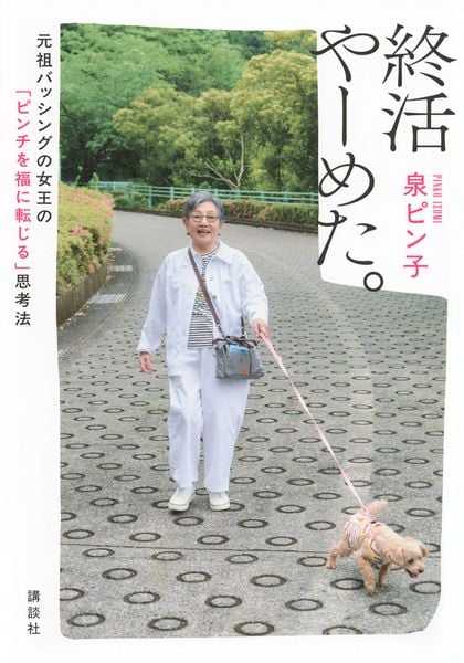 終活やーめた。 元祖バッシングの女王の「ピンチを福に転じる」思考法の詳細を見る