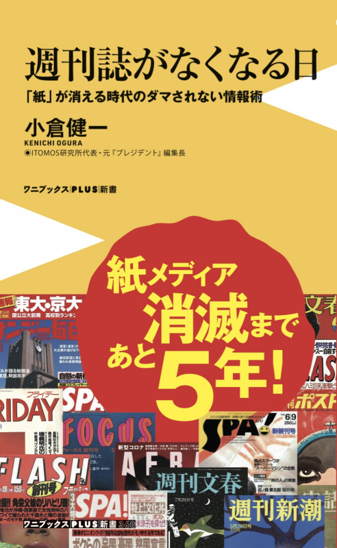 週刊誌がなくなる日 - 「紙」が消える時代のダマされない情報術 - (ワニブックスPLUS新書)