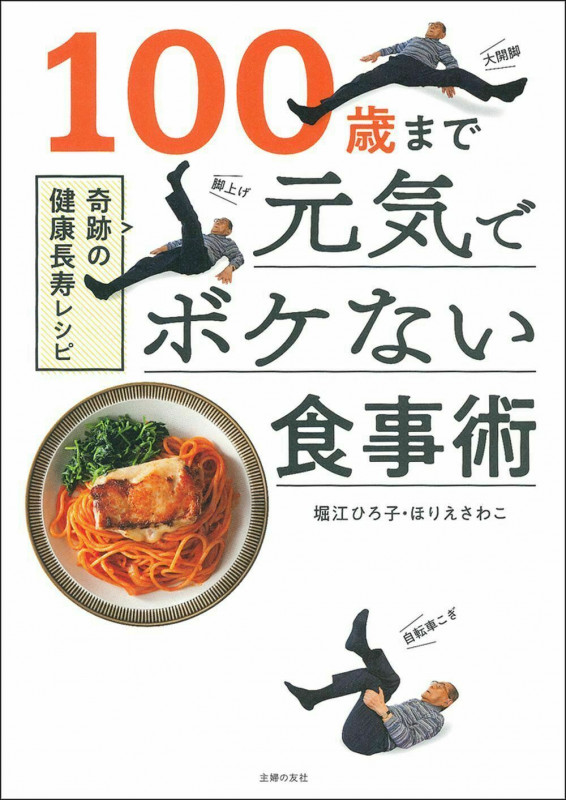 子供が喜ぶ健康メニュー　堀江ひろ子 人生100年時代を生き抜く！【104歳が秘訣を伝授】健康レシピ