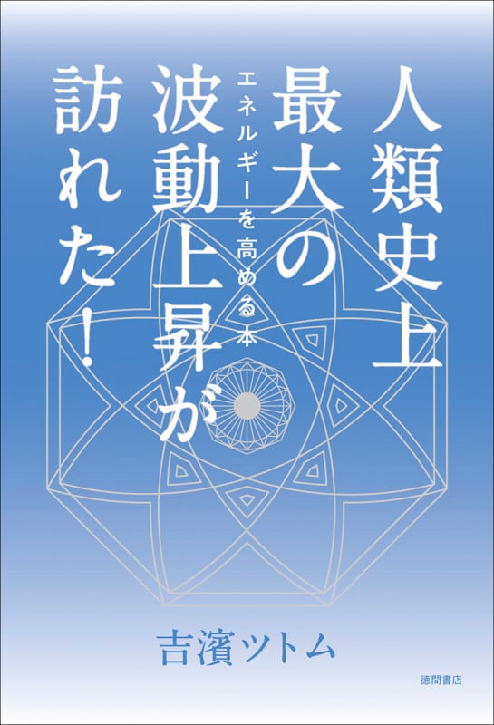 人類史上最大の波動上昇が訪れた! エネルギーを高める本