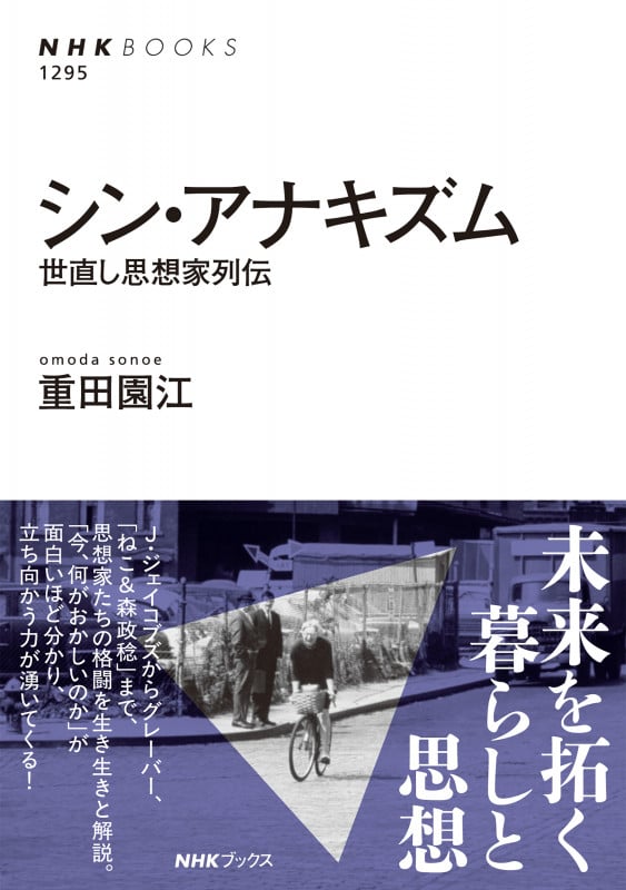 シン・アナキズム 世直し思想家列伝 (NHKブックス No.1295 1295)