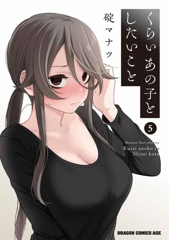くらいあの子としたいこと 5 (ドラゴンコミックスエイジ)