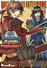 戦国BASARAバトルヒーローズコミックの詳細を見る
