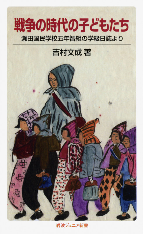 戦争の時代の子どもたち 瀬田国民学校五年智組の学級日誌より (岩波ジュニア新書)