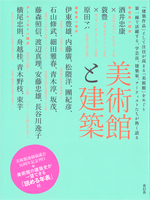 美術館と建築