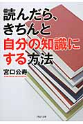 読んだら、きちんと自分の知識にする方法 (PHP文庫)