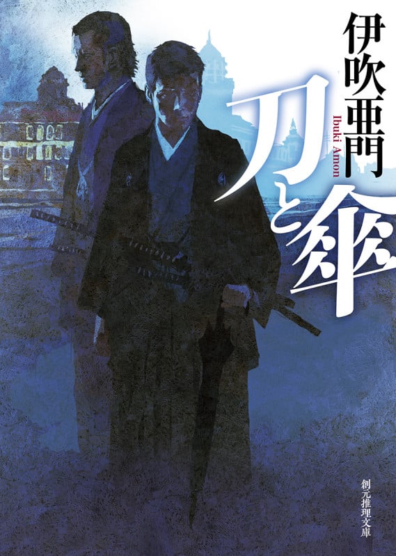 刀と傘 (創元推理文庫)