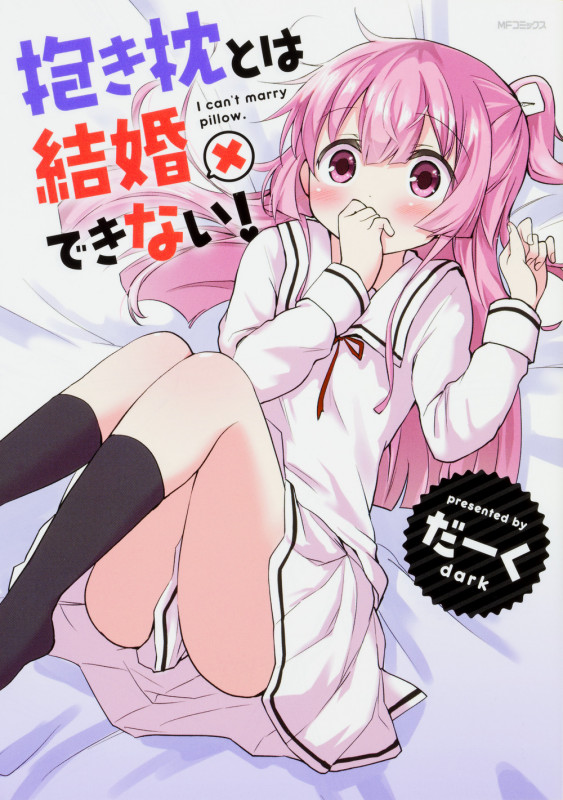 抱き枕とは結婚できない! (MFコミックス フラッパーシリーズ)
