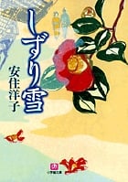 しずり雪〔小学館文庫〕