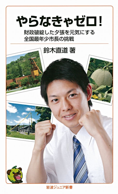 やらなきゃゼロ! 財政破綻した夕張を元気にする全国最年少市長の挑戦 (岩波ジュニア新書)の詳細を見る
