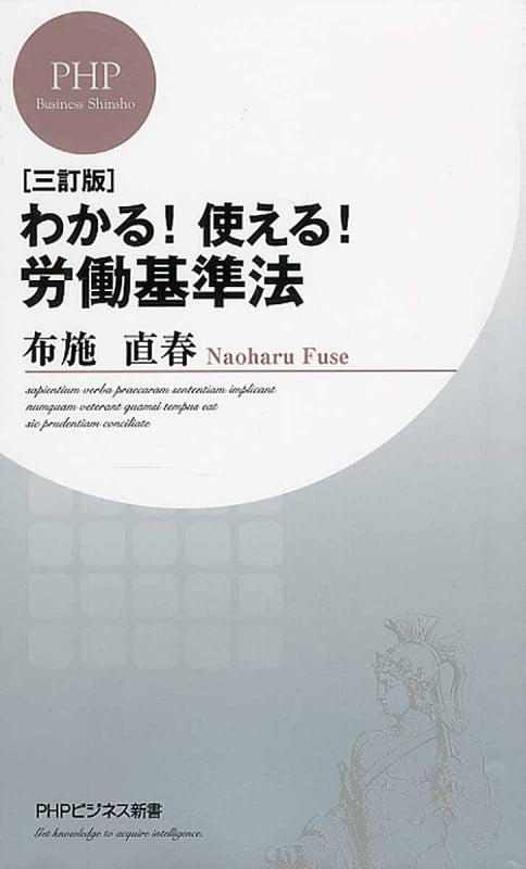 [三訂版]わかる! 使える! 労働基準法 (PHPビジネス新書)