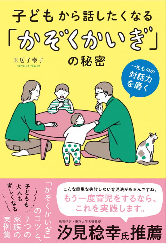 子どもから話したくなる「かぞくかいぎ」の秘密 ~一生ものの対話力を磨く